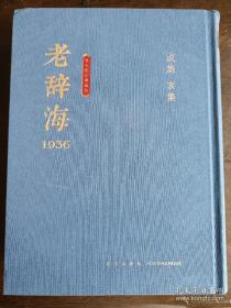 老辞海 1936 （ 5）  书品如图