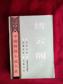 【箱9】中国神怪小说大系 绣云阁下 怪异卷 看好图片下单 书品如图