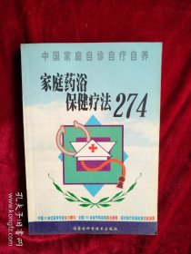 【9架3排】 家庭药浴保健疗法274 看好图片下单 书品如图