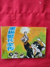 连环画 黑猫警长全传【 2 】看好图片下单 书品如图