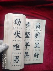 【箱】中国成语毛笔钢笔两用楷书字帖(顾仲安书写) 第1页有划线 看好图片下单 书品如图