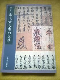 国宝指定纪念展 《东大寺文书的世界 特别展》