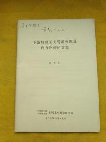 下游坝面压力管道强度及应力分析论文集（董哲仁签名）