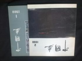 中国画 1988.1.2