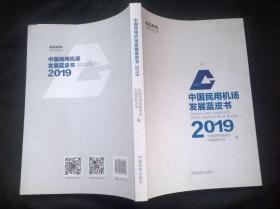 中国民用机场发展蓝皮书2019