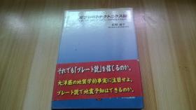 反プレートテクトニクス论