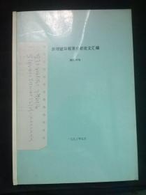 油印本：拱坝破坏概率分析论文汇编