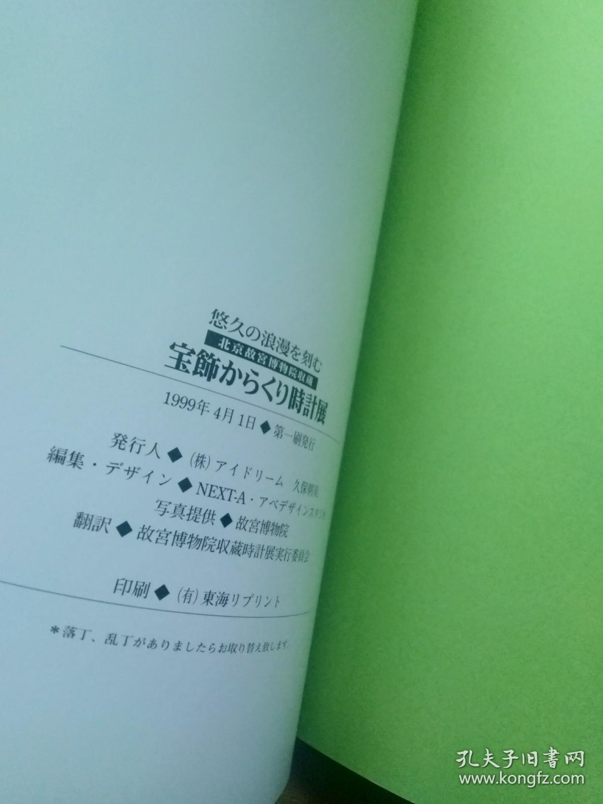 故宫博物院宝饰时计展 （日文）北京故宫博物院収蔵　宝饰からくり时计展