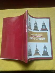 故宫博物院宝饰时计展 （日文）北京故宫博物院収蔵　宝饰からくり时计展