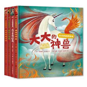 大大的神奇生物（全4册  ）9787505755338中国友谊出版公司 c