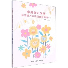 *音乐学院蓓蕾童声合唱曲目粹编