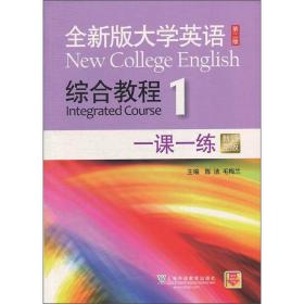 全新版大学英语 综合教程1第一册 一课一练 第二版