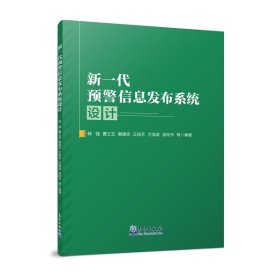 新一代预警信息发布系统设计9787502980092