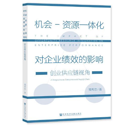 机会-资源一体化对企业绩效的影响：创业供应链视角