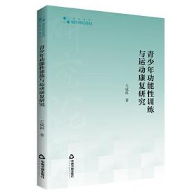 高校学术研究论著丛刊（艺术体育）：青少年功能性训练与运动康复研究