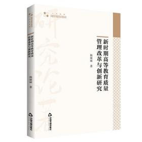 高校学术研究论著丛刊— 新时期高等教育质量管理改革与创新研究