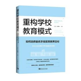 重构学校教育模式：如何选择最优手段实现教育目标（日本公立名校教育改革可借鉴的成功模式！）