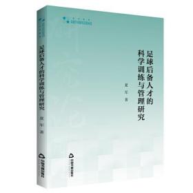 高校学术研究论著丛刊（艺术体育）— 足球后备人才的科学训练与管理研究