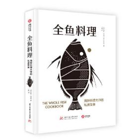 【正版】全鱼料理：海鲜料理大师的私房菜单（精）