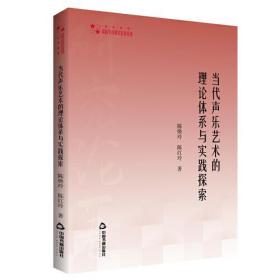 当代声乐艺术的理论体系与实践探索