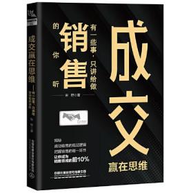 成交赢在思维-有一些事，只讲给做销售的你听2510