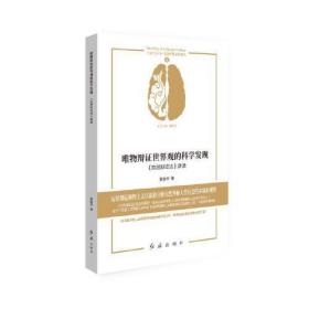 唯物辩证世界观的科学发现 《自然辩证法》新读