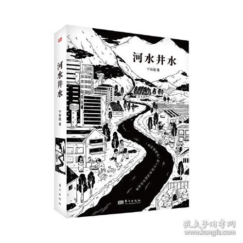 长篇小说：河水井水