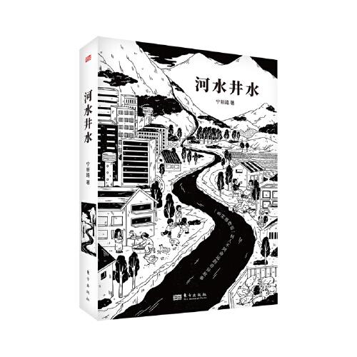 长篇小说：河水井水