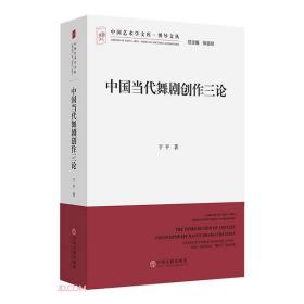 中国当代舞剧创作三论/博导文丛/中国艺术学文库