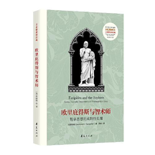 欧里庇得斯与智术师：哲学思想的戏剧性处理（Euripides and the Sophists: Some Dramatic Treatments of Philosophical Ideas）