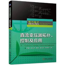 电力电子直流变压器拓扑，控制及应用