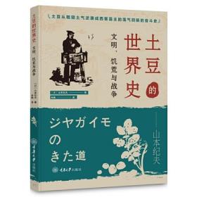 土豆的世界史：文明、饥荒与战争