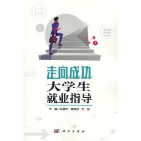 走向成功:大学生业指导