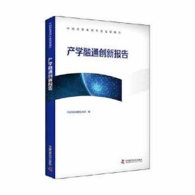 中国科协系列年度发展报告：产学融通创新报告