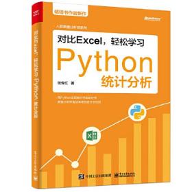 对比Excel，轻松学习Python统计分析