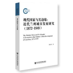 现代国家与其边缘：近代兰州城市发展研究（18721949）