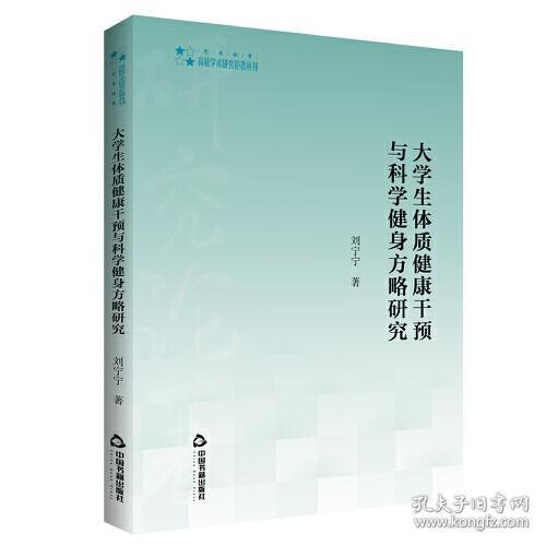 高校学术研究论著丛刊（艺术体育）— 大学生体质健康干预与科学健身方略研究