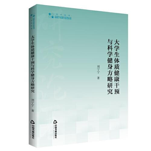 高校学术研究论著丛刊（艺术体育）— 大学生体质健康干预与科学健身方略研究