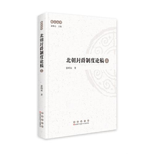 松江丛书：北朝封爵制度论稿（全二册）