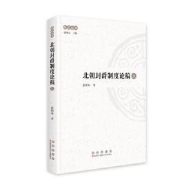 松江丛书：北朝封爵制度论稿（全二册）