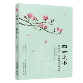 给孩子们的二十四节气阅读书：四时之书·世味春光，是我最渴望的温暖