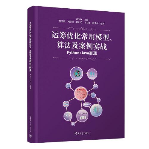 运筹优化常用模型、算法及案例实战（Python+Java实现）