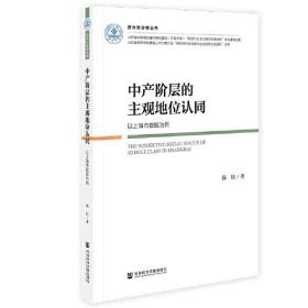 中产阶层的主观地位认同：以上海市数据为例