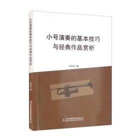 小号演奏的几本技巧与经典作品赏析(1版1次)