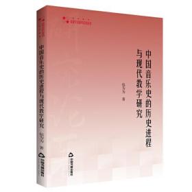 高校学术研究论著丛刊·艺术体育：中国音乐史的历史进程与现代教学研究