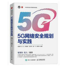 5G网络安全规划与实践