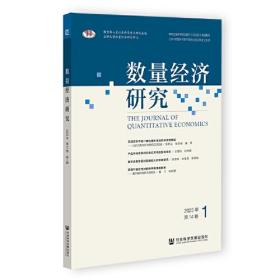 数量经济研究·2023年·第14卷·第1期