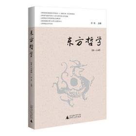 【正版全新】东方哲学·第十五辑