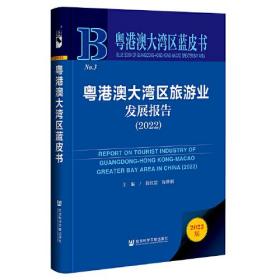 粤港澳大湾区蓝皮书：粤港澳大湾区旅游业发展报告（2022）