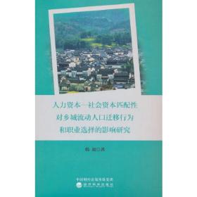 人力资本—社会资本匹配性对乡城流动人口迁移行为和职业选择的影响研究